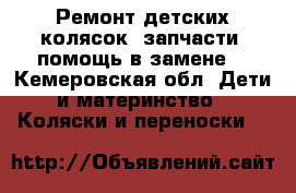 Ремонт детских колясок, запчасти, помощь в замене. - Кемеровская обл. Дети и материнство » Коляски и переноски   